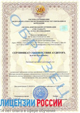 Образец сертификата соответствия аудитора №ST.RU.EXP.00006030-2 Железноводск Сертификат ISO 27001